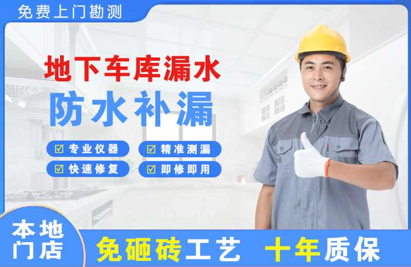 大方地下车库漏水维修